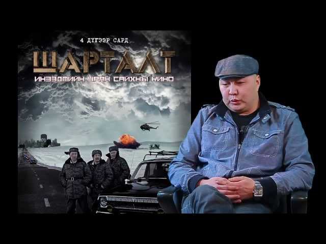 Шарталт кино making