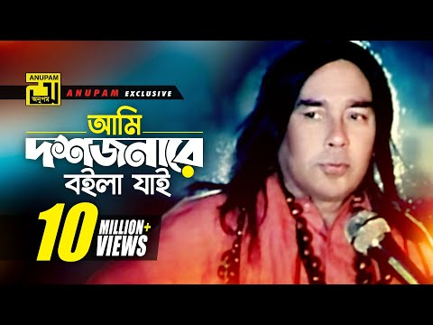 Ami Doshjonare boila | আমি দশজনারে বইলা যাই | HD | Humayun Faridi & Momtaz | Momtaz | Anupam