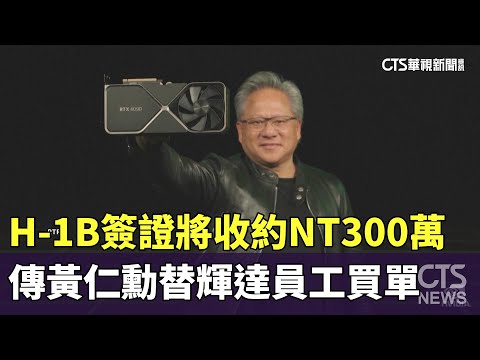 H-1B簽證將收約NT300萬　傳黃仁勳替輝達員工買單