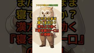 まだそのまま寝てますか？漢方より効く寝る前の一口の奇跡！#睡眠の質 #熟睡 #健康習慣 #不眠解消