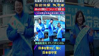 日本保守党  百田尚樹　有本香  あの国について語る #日本保守党  #百田尚樹#有本香