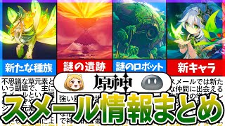OP - 【原神】ついに実装!スメール情報まとめ解説