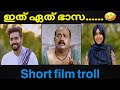 ഇവള് ഇത് എന്ത് തേങ്ങയ പറയുന്നത് Short Film Tro