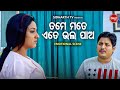ତମେ ମତେ ଏତେ ଭଲ ପାଅ Big ସିନେମା Best ସିନ୍ Superhit Mov
