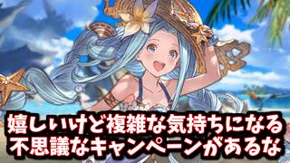 今年も来るであろう夏のキャンペーンの昨年の内容をまとめて見ていくゾイ【グラブル】