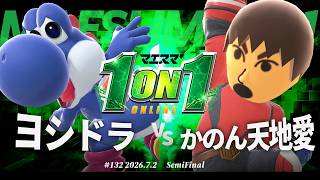 マエスマ'1on1#132 [SF] ヨシドラ(ヨッシー) VS かのん天地愛(格闘Mii) #マエスマ #スマブラSP