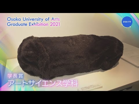 令和２年度大阪芸術大学卒業制作選抜展 受賞者インタビュー
