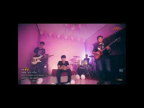 ไม่อาจลืม - วงยิ้ม ( OFFlClAl Audio )