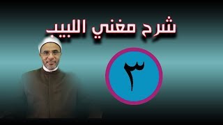صورة شرح مغني اللبيب - الدرس الثالث 003