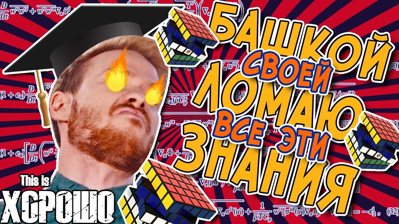 Башкой своей ломаю эти знания