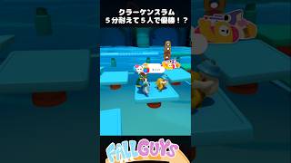 ５人で５分生き延びて同時優勝！？クラーケンスラム【Fall Guys】