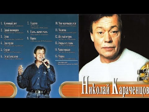 Николай Караченцов  - Актер и песня