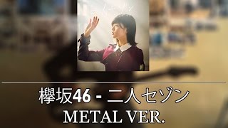 欅坂46 [Keyakizaka46] - Futari Sezon (Metal Ver.)