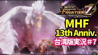 【MHF13th Anniv. 台湾版実況⑦】MHF13周年記念日！極限征伐戦ディスフィロアの狩猟