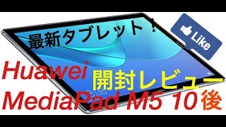最新！最強!Huawei　mediaPadM５ 10 開封レビュー　後編