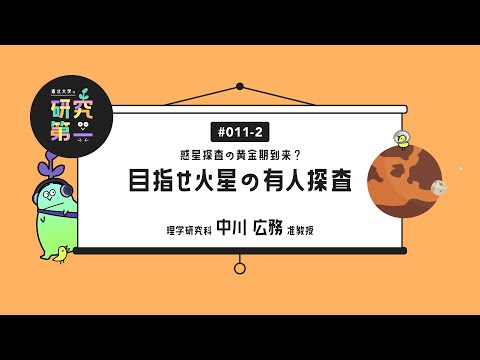 #011-2. 「このままで終われない」少しずつ火星に近づく ー惑星探査の黄金期到来？目指せ火星の有人探査2