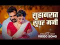Video सुहागरात सुपर मनी Khesari Lal Yadav Suhagrat Super Mani Bhojpuri