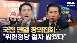 與 "필요시 국힘 위헌정당 해산 심판"‥野 "허구한 날 내란 타령하나" (2025.11.24/뉴스데스크/MBC)