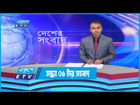 06 PM News || সন্ধ্যা ০৬টার সংবাদ || 18 November 2022 | ETV News