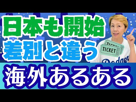 【日本と海外の違い】外国人は入場料が違う！案外多くの国で実施！インバウンド新ルール【シンカ越前】