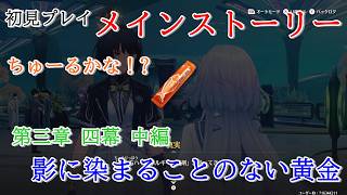 【初見プレイ：メインストーリー】鳴潮【第三章 四幕中編】