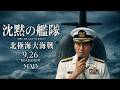 Silent Service Arctic War Starring Takao Osawa No Retreat Only Resolve MAD Theaters Sep 26 2025