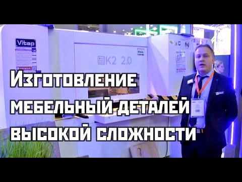 Изготовление мебельный деталей высокой сложности. ЧПУ Vitap K2.