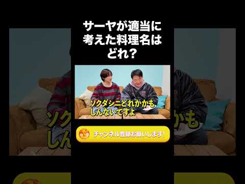社会文化学科 サーヤが適当に考えた料理名はどれ？【ラランド切り抜き】#shorts