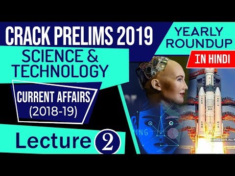 UPSC CSE Prelims 2019 Science & Technology Current Affairs 2018-19 yearly roundup, Set 2 हिंदी में
