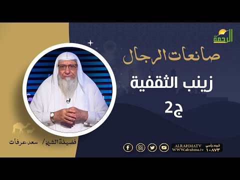 زينب الثقفية ج2 || برنامج صانعات الرجال لفضيلة الشيخ سعد عرفات