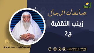 زينب الثقفية ج2 || برنامج صانعات الرجال لفضيلة الشيخ سعد عرفات
