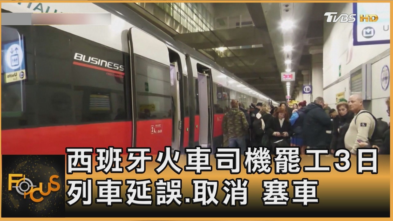 西班牙火車司機罷工3日　列車延誤、取消　大塞車