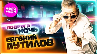 Евгений Путилов - Подруга ночь (Official Video, 2025) @MELOMAN-HIT