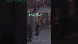 セバスチャ…ん？#ハリーポッター #ホグワーツレガシー #セバスチャン #ゲーム実況者 #スペさん