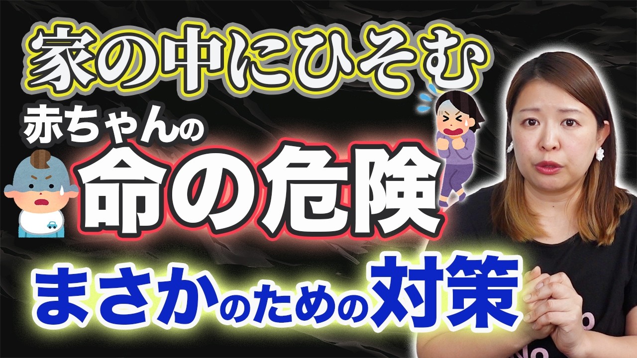 家の中に潜む命の危険、絶対に知っておきたい誤飲事故の恐怖と対策