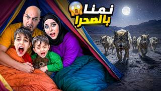 قررنا انام  بالصحراء مع خلودة وكموتة ! هاجمتنا كائنات مخيفة😱 