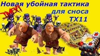 Новая тактика для сноса почти любых ТХ11 на 3 звезды Атаки ведьмами на ТХ11