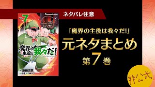 魔界の主役は我々だ！第7巻に出てくる元ネタまとめ【我々だ切り抜き/非公式】