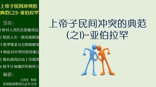 2017-02-26-上帝子民间冲突的典范(之1)-亚伯拉罕: 万海生  牧師