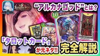 【シャドバ解説】「タロットカード」がモチーフ！"全く逆"の意味を持つ「アルカナゴッド」9人のメンバーを徹底解説！【Shadowverse Worlds Beyond(シャドバWBビヨンド)考察】