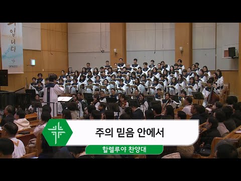 [24.12.29] 할렐루야 찬양대 - 주의 믿음 안에서 대표이미지