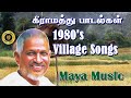 1980 S Village Songs கிராமத்து பாடல்கள் Maya Music Tamil Songs
