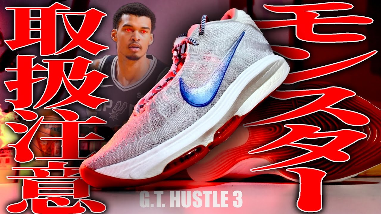 【ウェンビー着用】このバッシュ、モンスターにつき要注意。｜NIKE G T ハッスル3 徹底レビュー