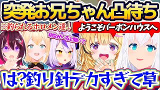 【ゲリラ凸待ち】11月23日(いい兄さんの日)にフブポルで『突発お兄ちゃん凸待ち』した結果、幼女に釣られてしまうホロメン達の凸まとめw【ホロライブ切り抜き/白上フブキ/尾丸ポルカ/ラプラスダークネス】