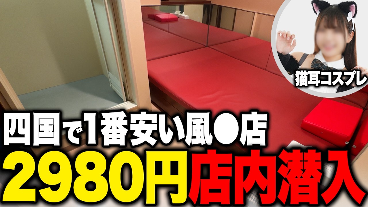 【四国最安】愛媛の新店舗「2980円」に潜入してみた【2026年最新】