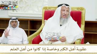 151 - عقوبة أهل الكبر وخاصة إذا كانوا من أهل العلم - عثمان الخميس