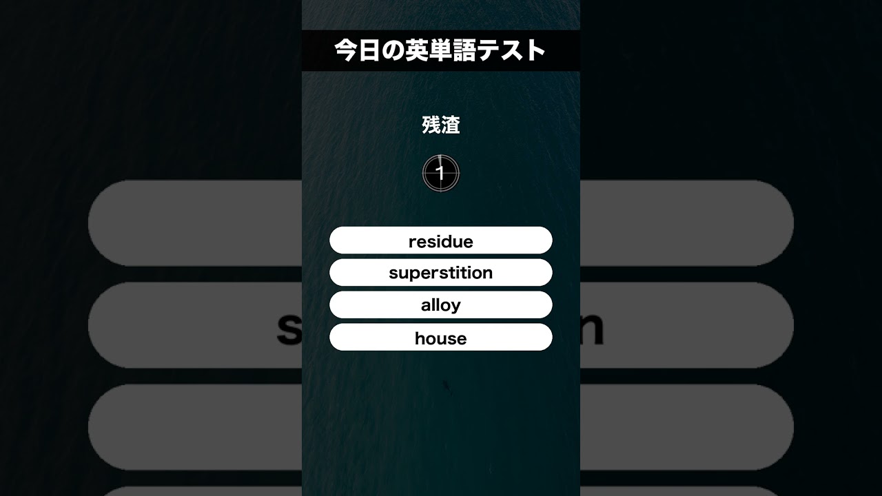 今日の英単語テスト