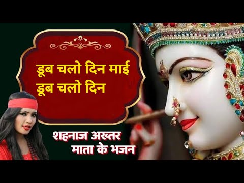 Doob Chalo Din Mai Doob Chalo Din By Shahnaz Akhtar . Kahe ke maiya Lila Bane He