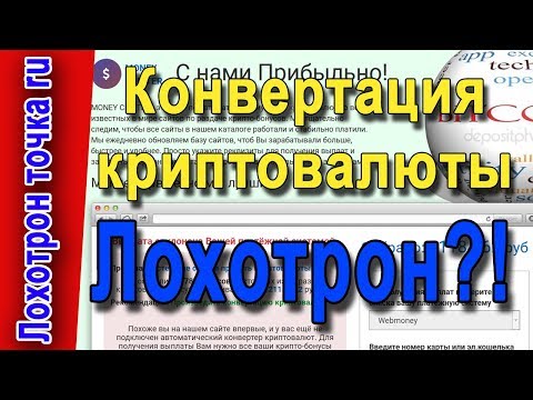 Мани криптер. Money Cripter. Конвертация криптовалюты. Честный обзор.