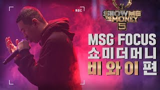 [MSG FOCUS] 쇼미더머니 &#39;비와이&#39; 무대 몰아보기